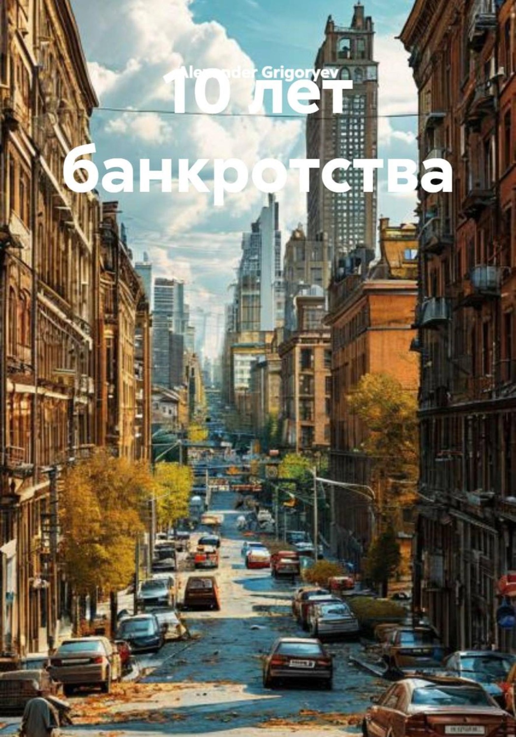 Обложка книги «10 лет банкротства»