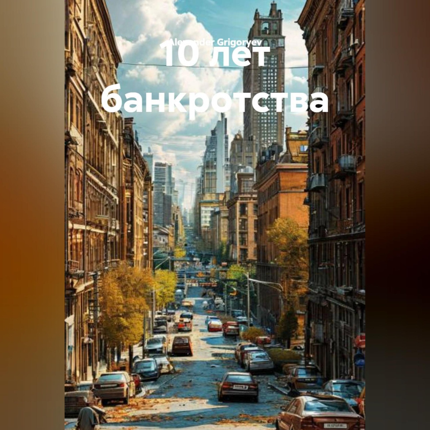 Обложка книги «10 лет Банкротства»