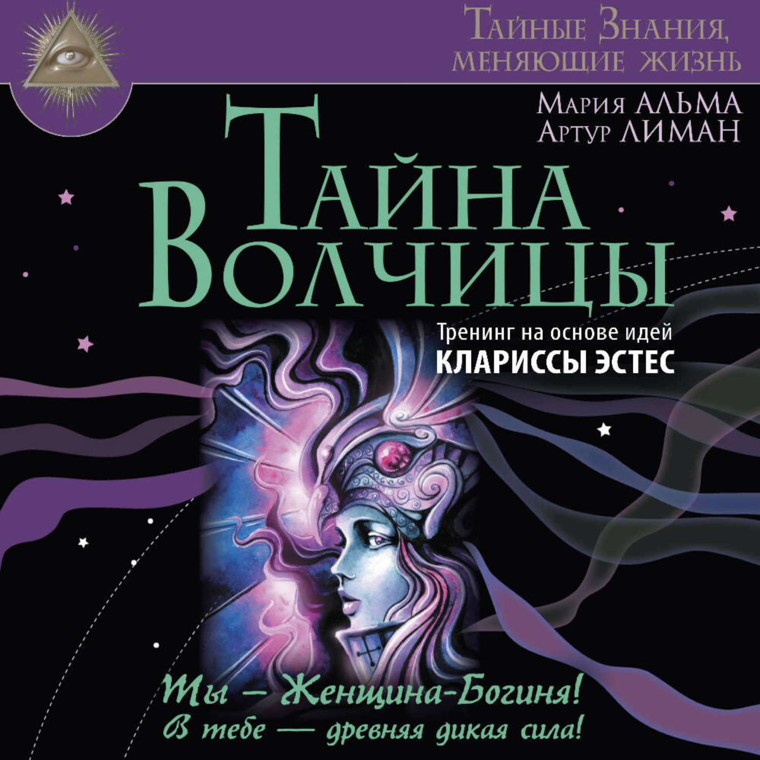 Обложка книги «Тайна Волчицы. Тренинг на основе идей Клариссы Эстес»