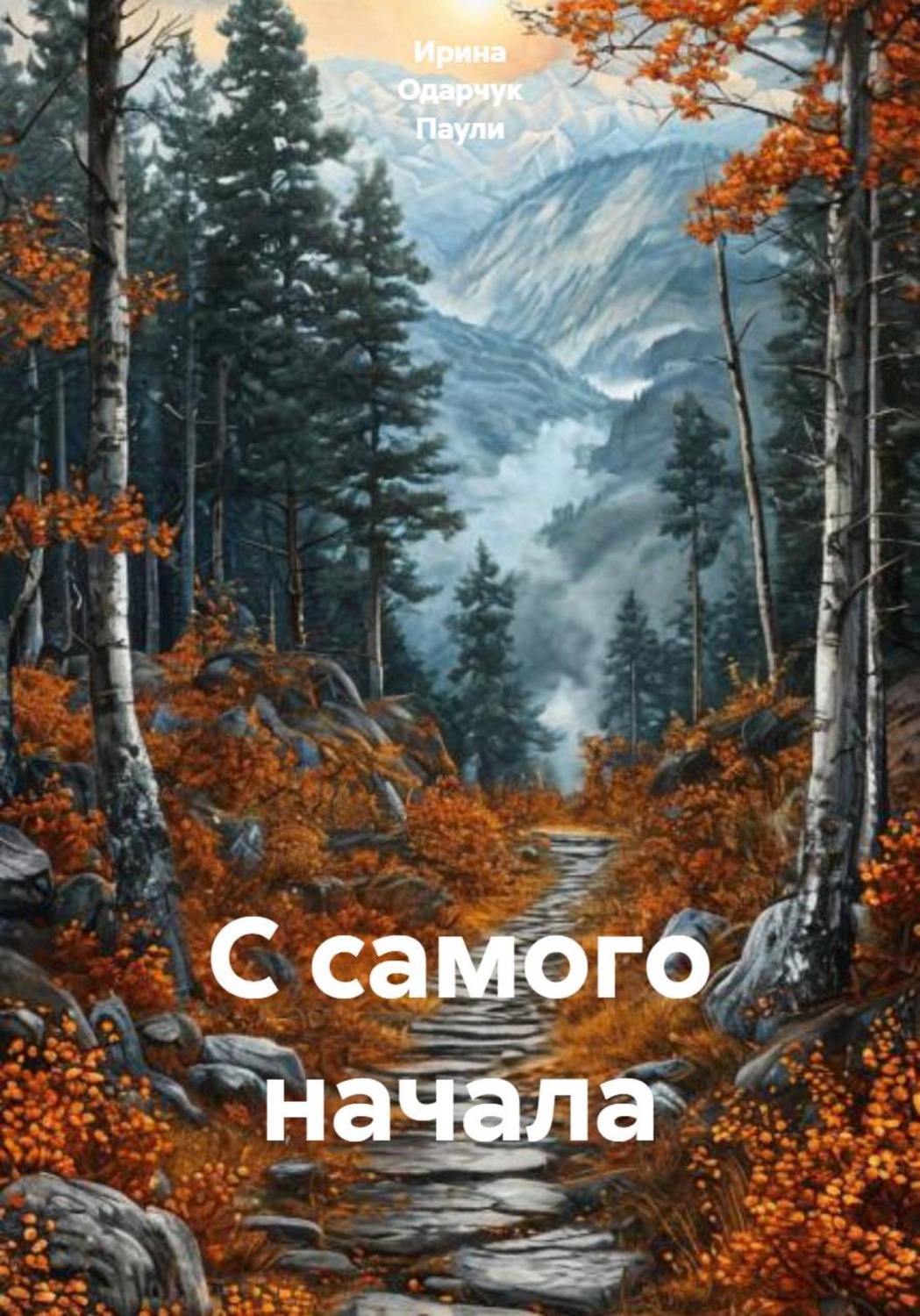 Обложка книги «С самого начала»