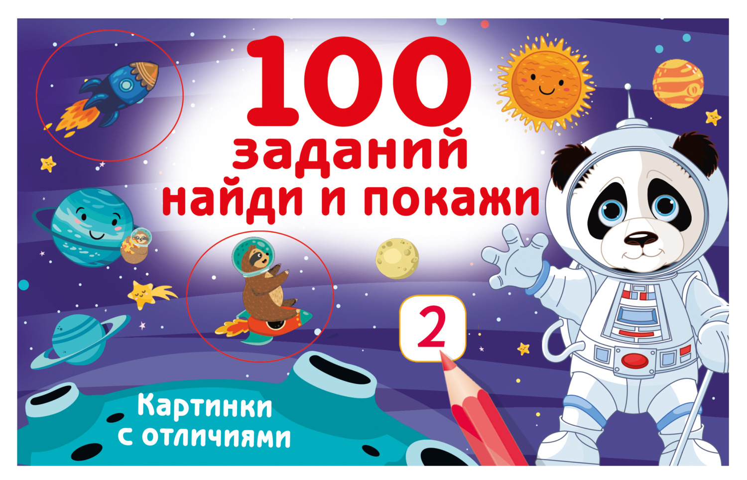 Обложка книги «100 заданий: найди и покажи. Картинки с отличиями»