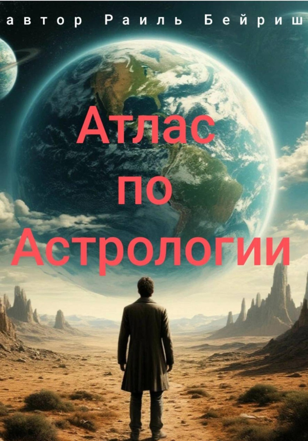 Обложка книги «Атлас по Астрологии»