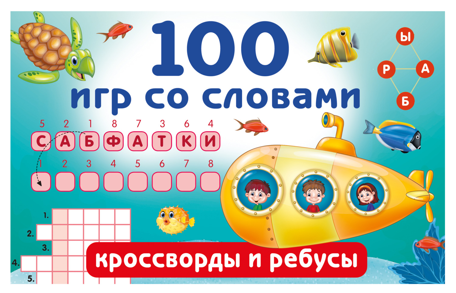 Обложка книги «100 игр со словами. Кроссворды и ребусы»