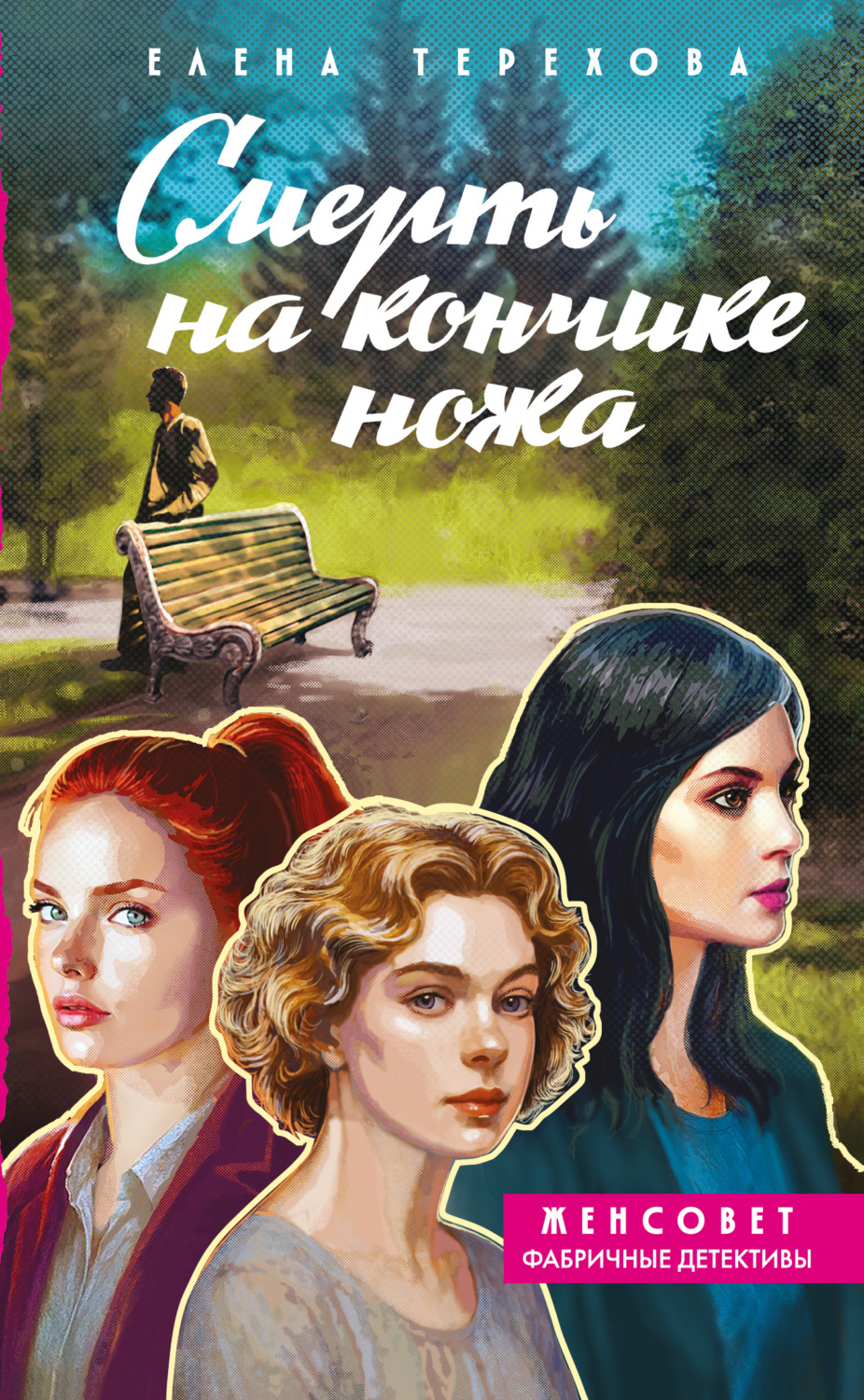 Обложка книги «Смерть на кончике ножа»