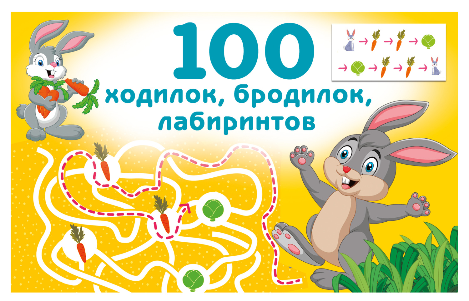 Обложка книги «100 ходилок, бродилок, лабиринтов»