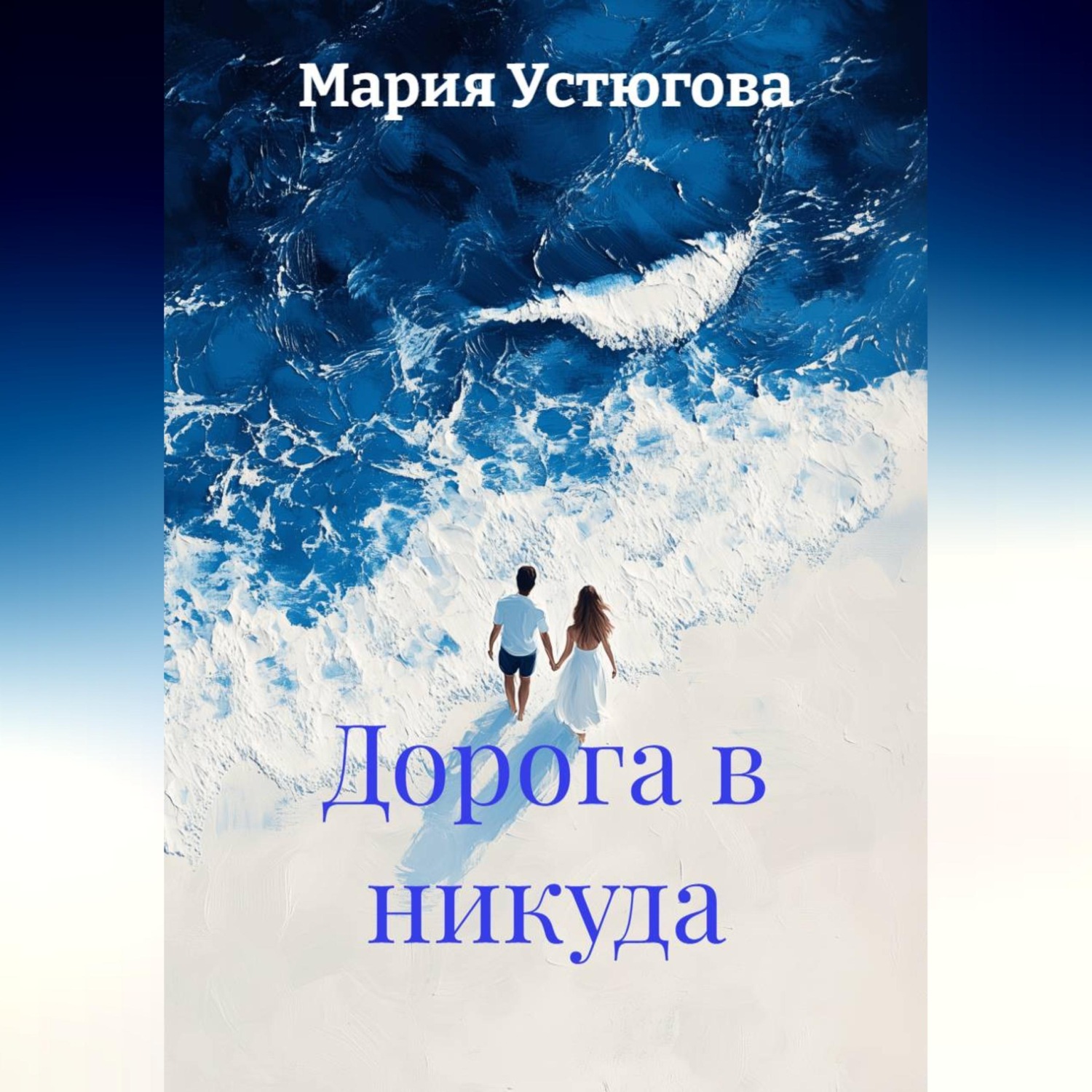Обложка книги «Дорога в никуда»