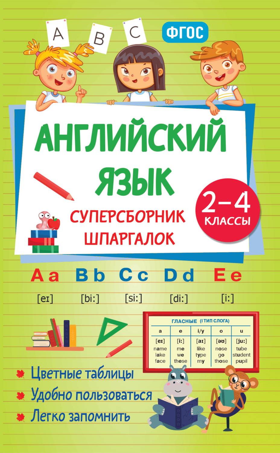 Обложка книги «Английский язык. Суперсборник шпаргалок. 2–4 классы»