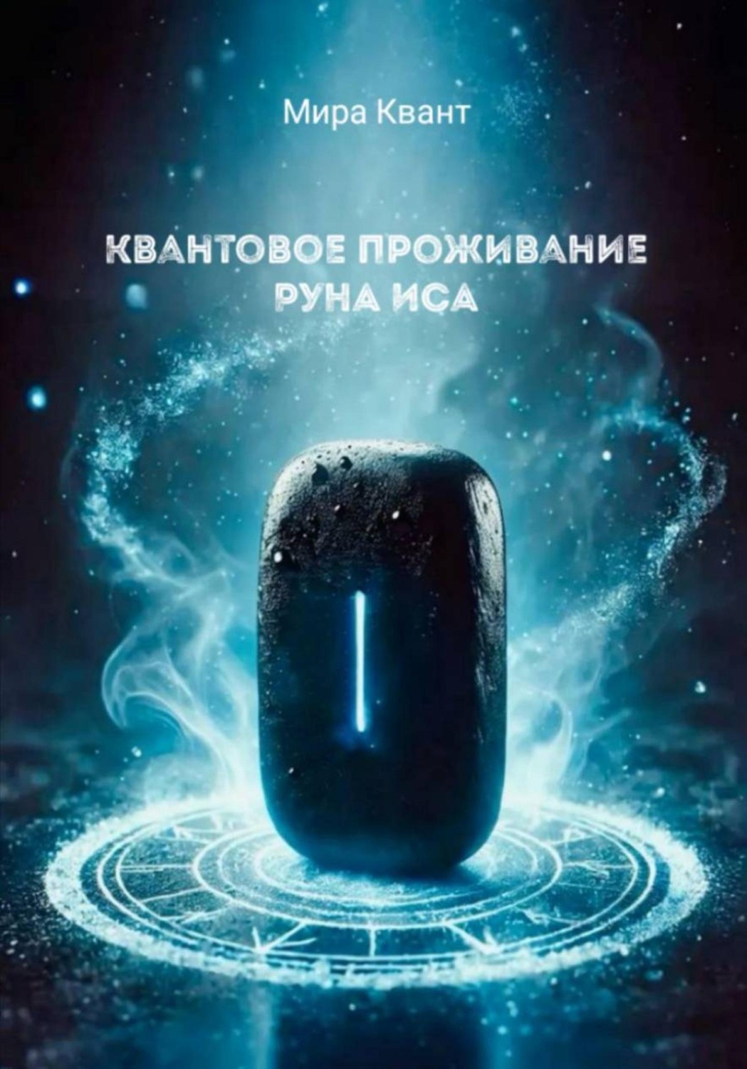 Обложка книги «Квантовое проживание руны Иса»