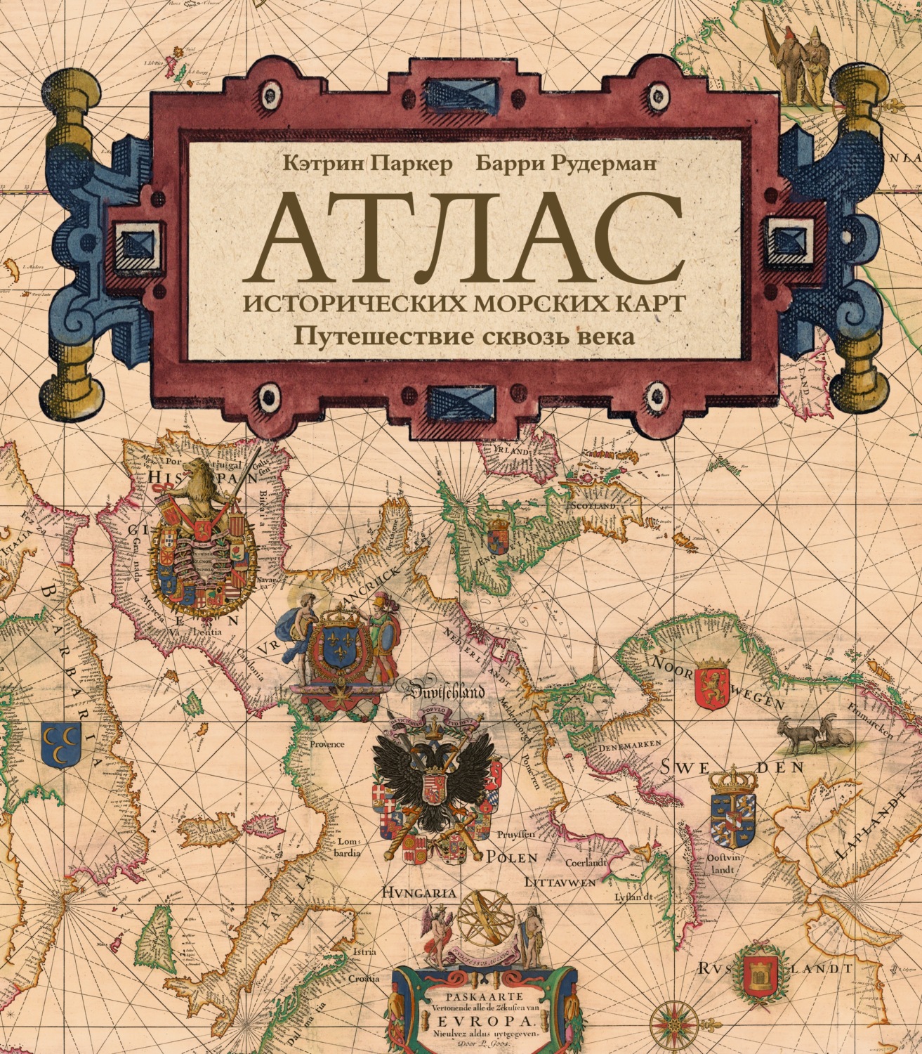 Обложка книги «Атлас исторических морских карт. Путешествие сквозь века»