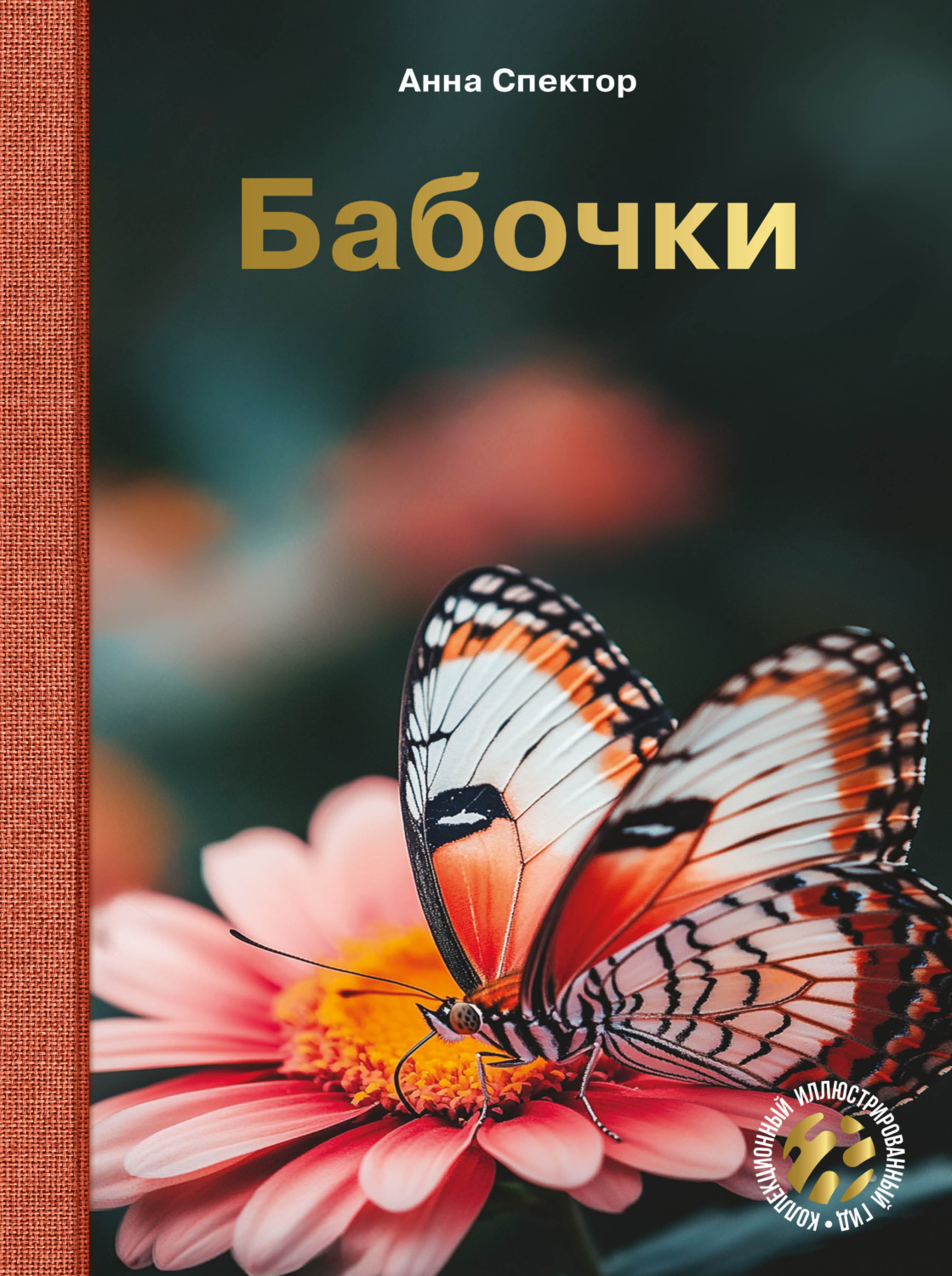 Обложка книги «Бабочки»