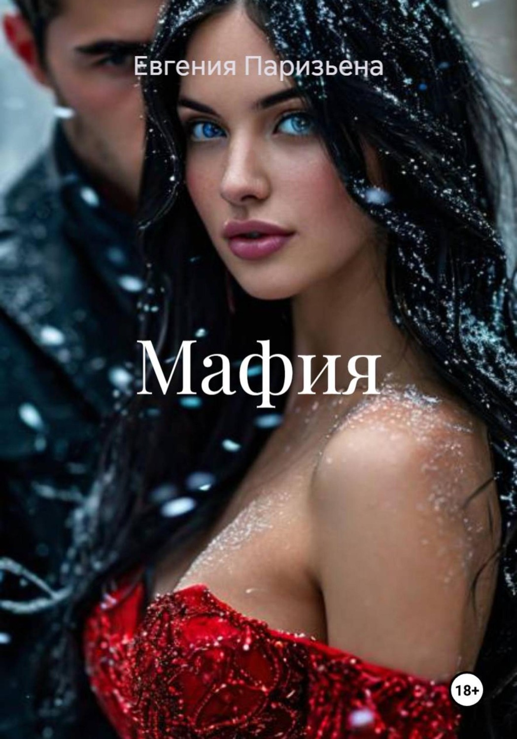 Обложка книги «Мафия»