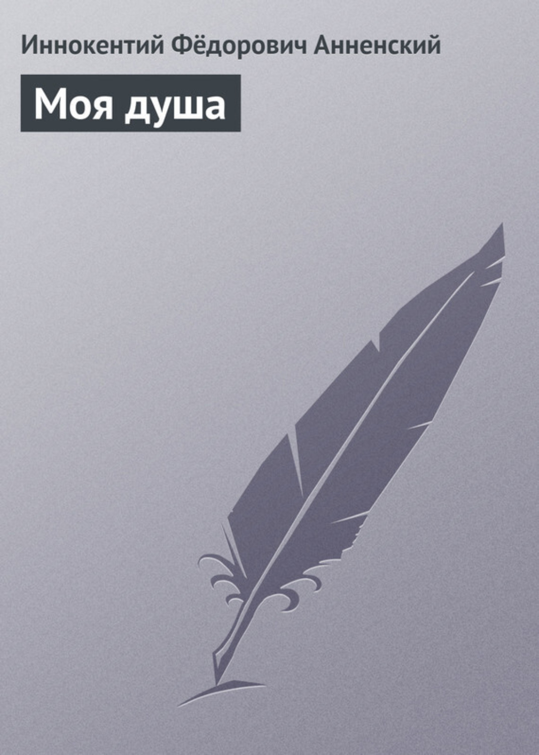 Обложка книги «Моя душа»