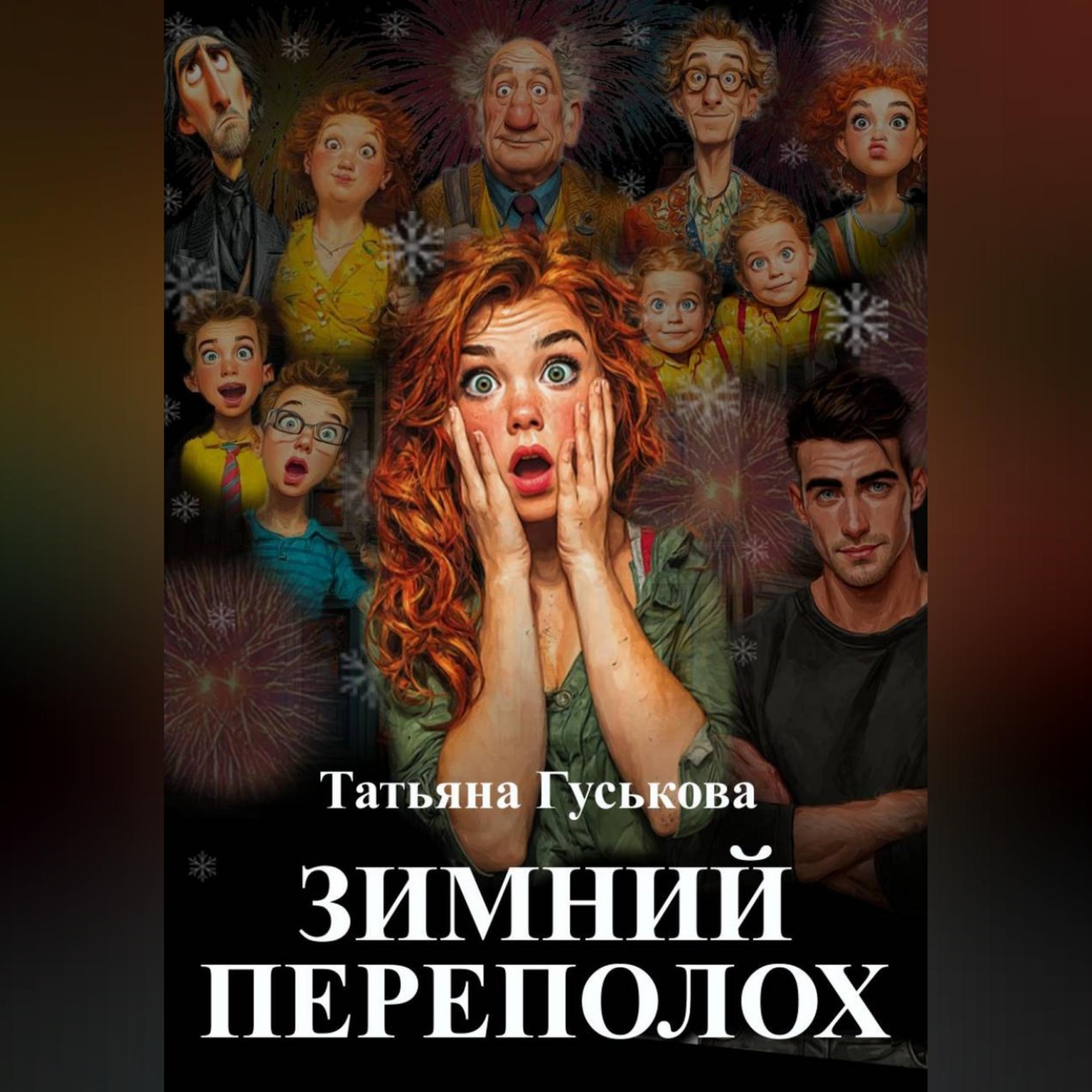 Обложка книги «Зимний переполох»