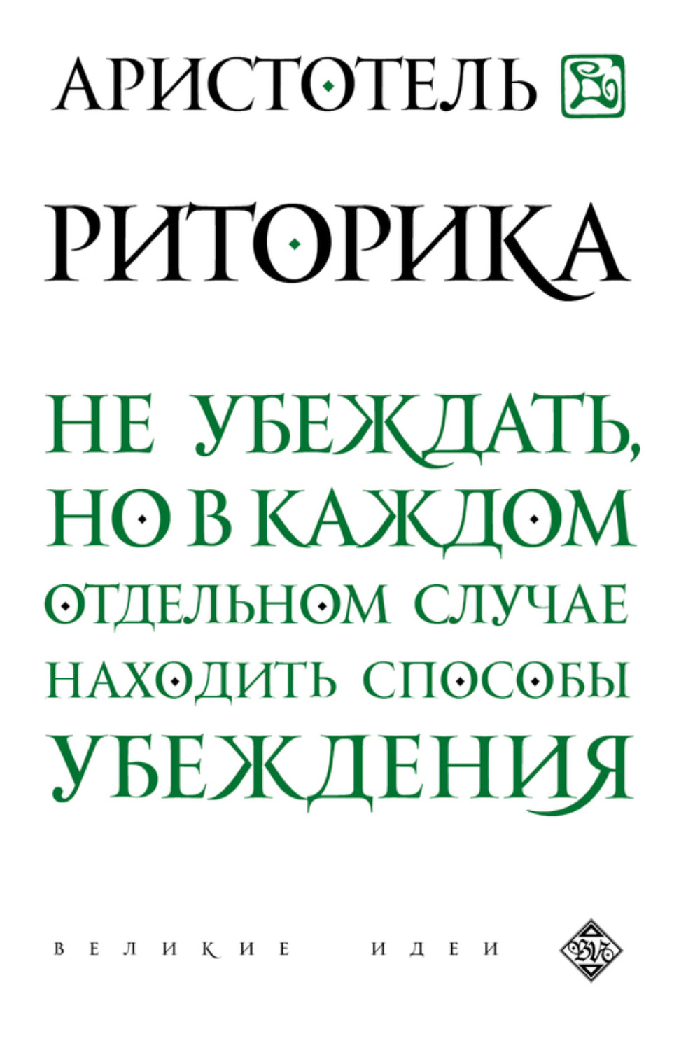 Обложка книги «Риторика»