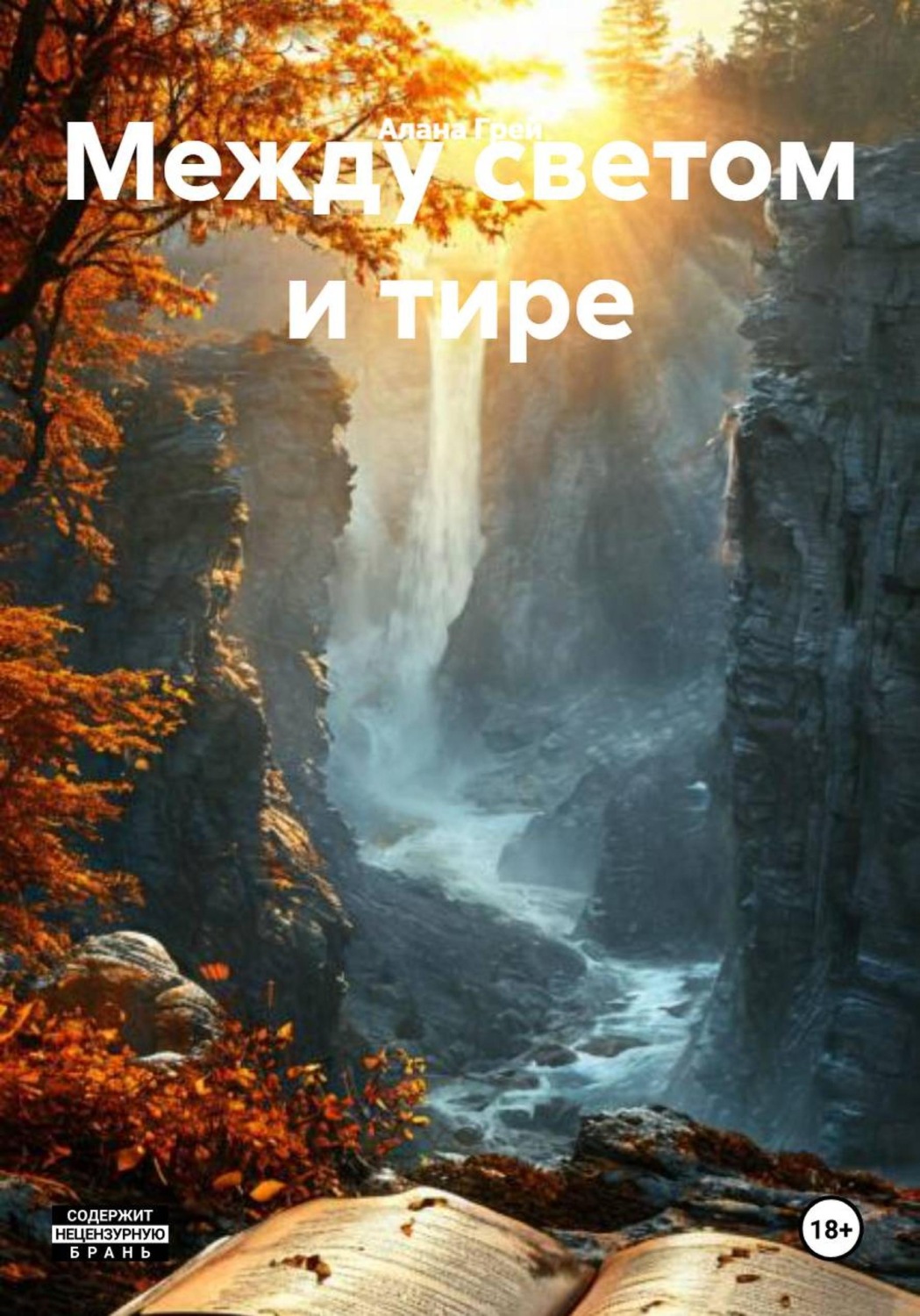 Обложка книги «Между светом и тире»