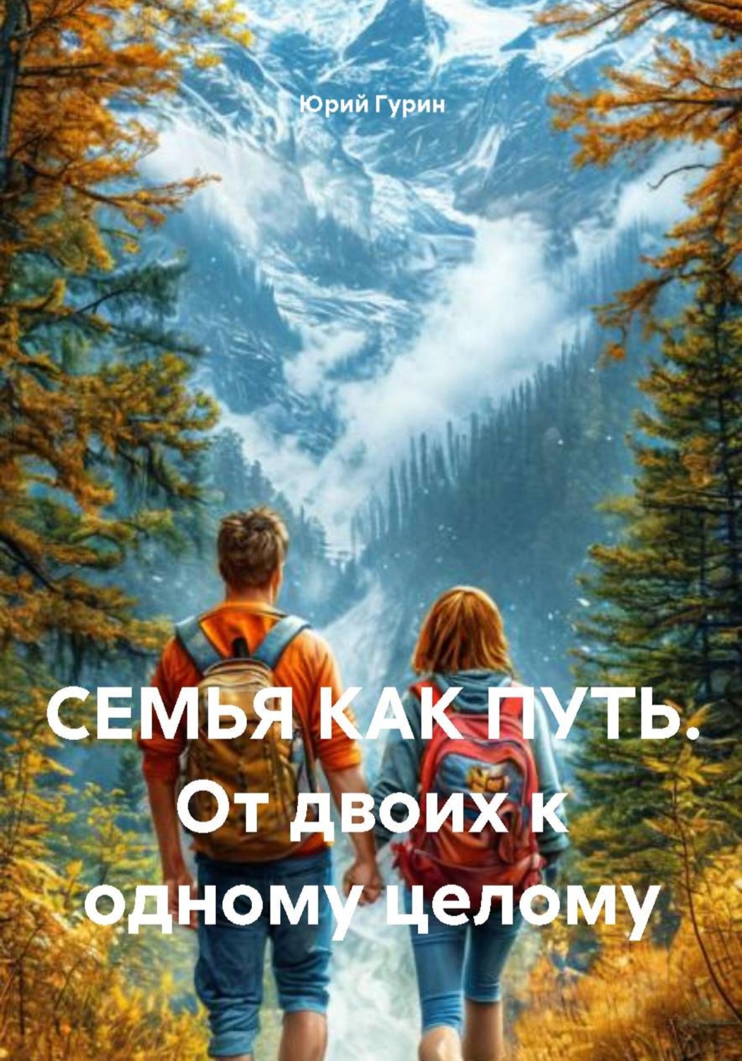 Обложка книги «СЕМЬЯ КАК ПУТЬ. От двоих к одному целому»