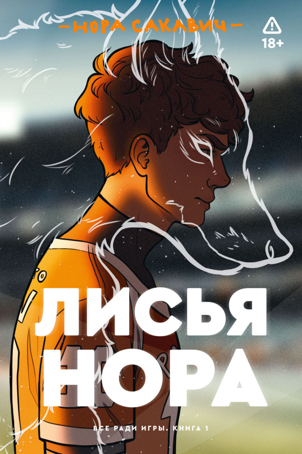 Обложка книги «Лисья нора»