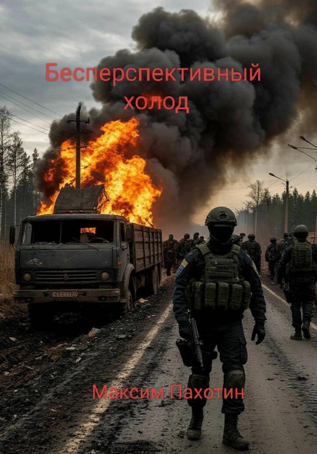Обложка книги «Бесперспективный холод. Книга первая, Ирпень»