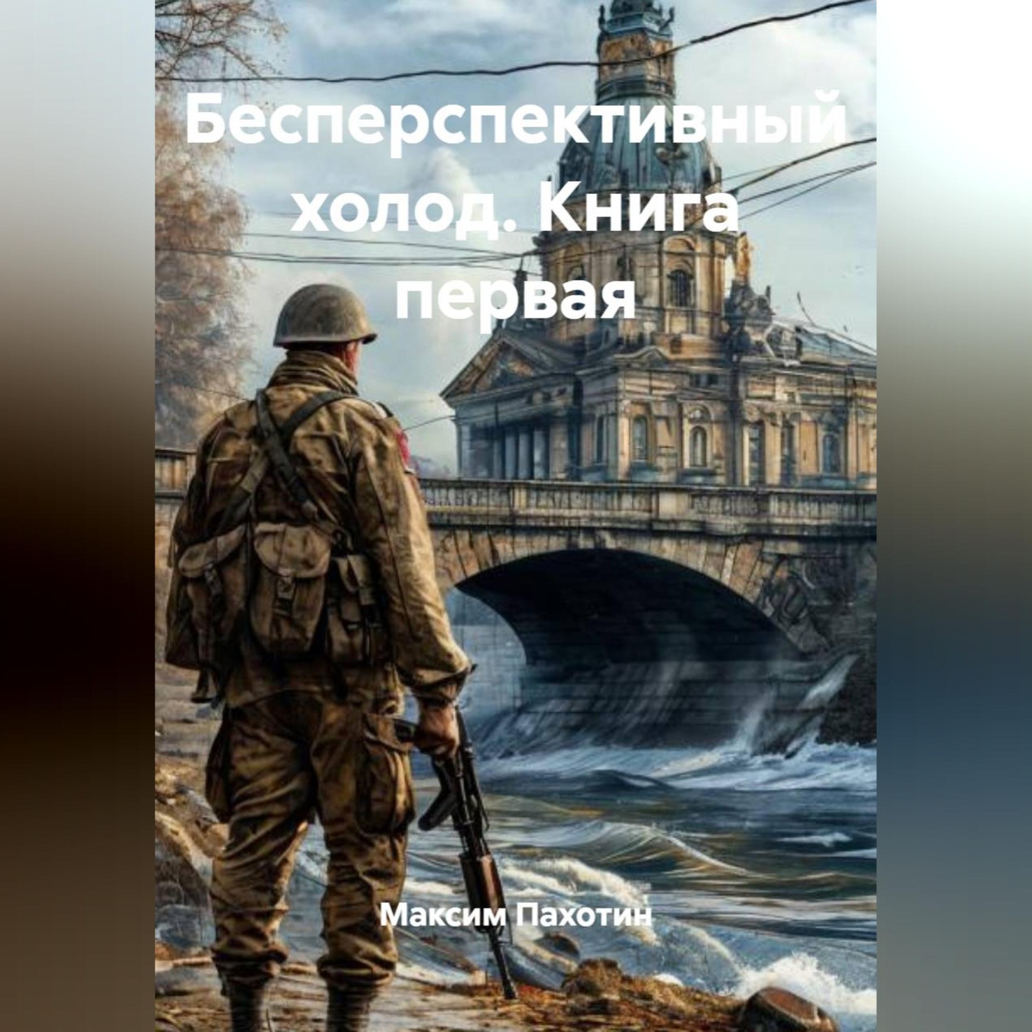 Обложка книги «Бесперспективный холод Книга первая.»