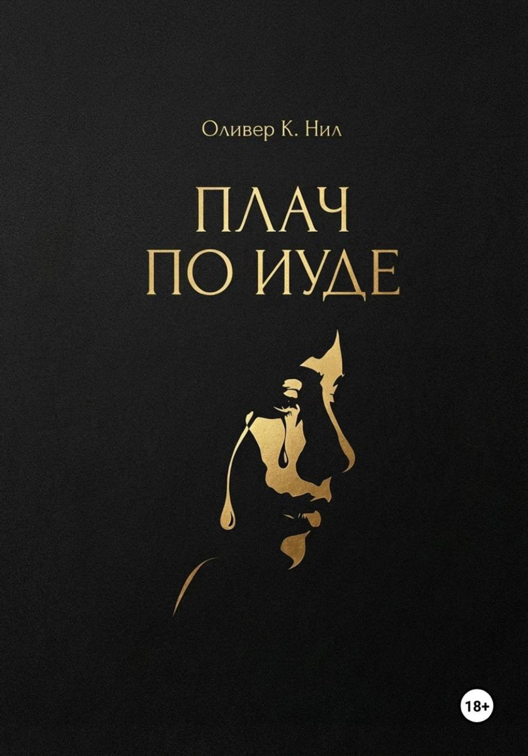 Обложка книги «Плач по Иуде»