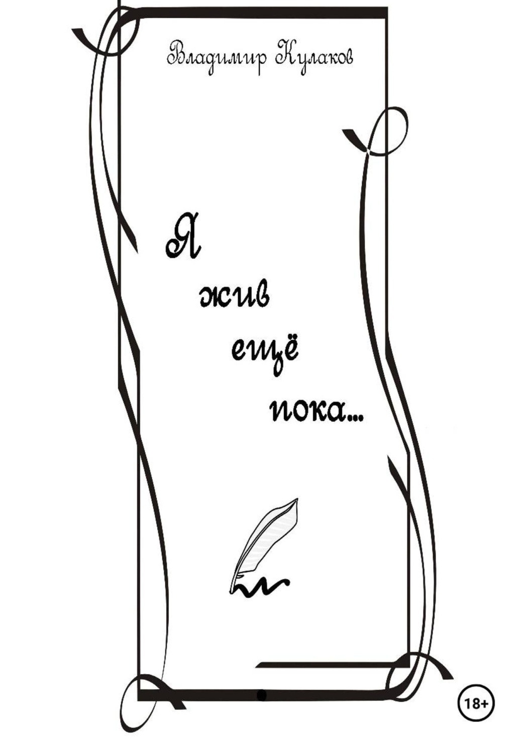 Обложка книги «Я жив ещё пока…»
