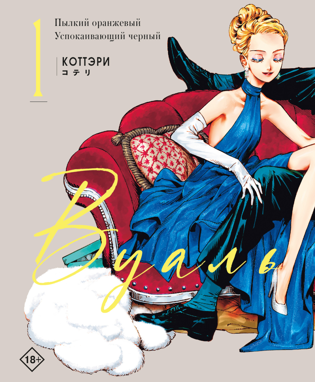 Обложка книги «Вуаль. Том 1»