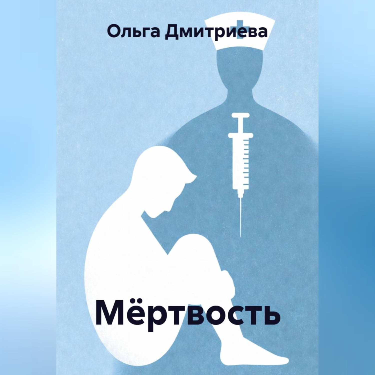 Обложка книги «Мёртвость»