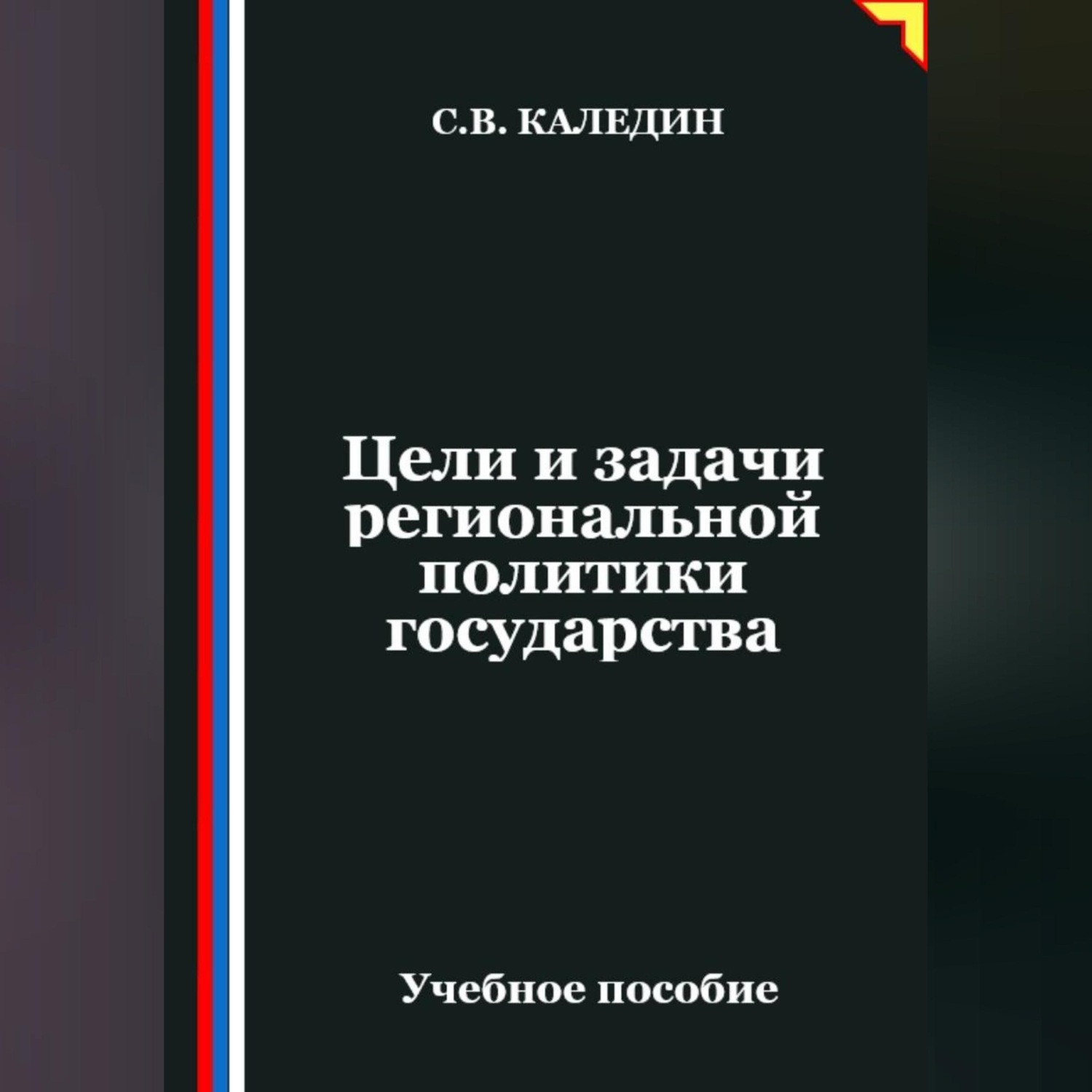 Обложка книги «Цели и задачи региональной политики государства»