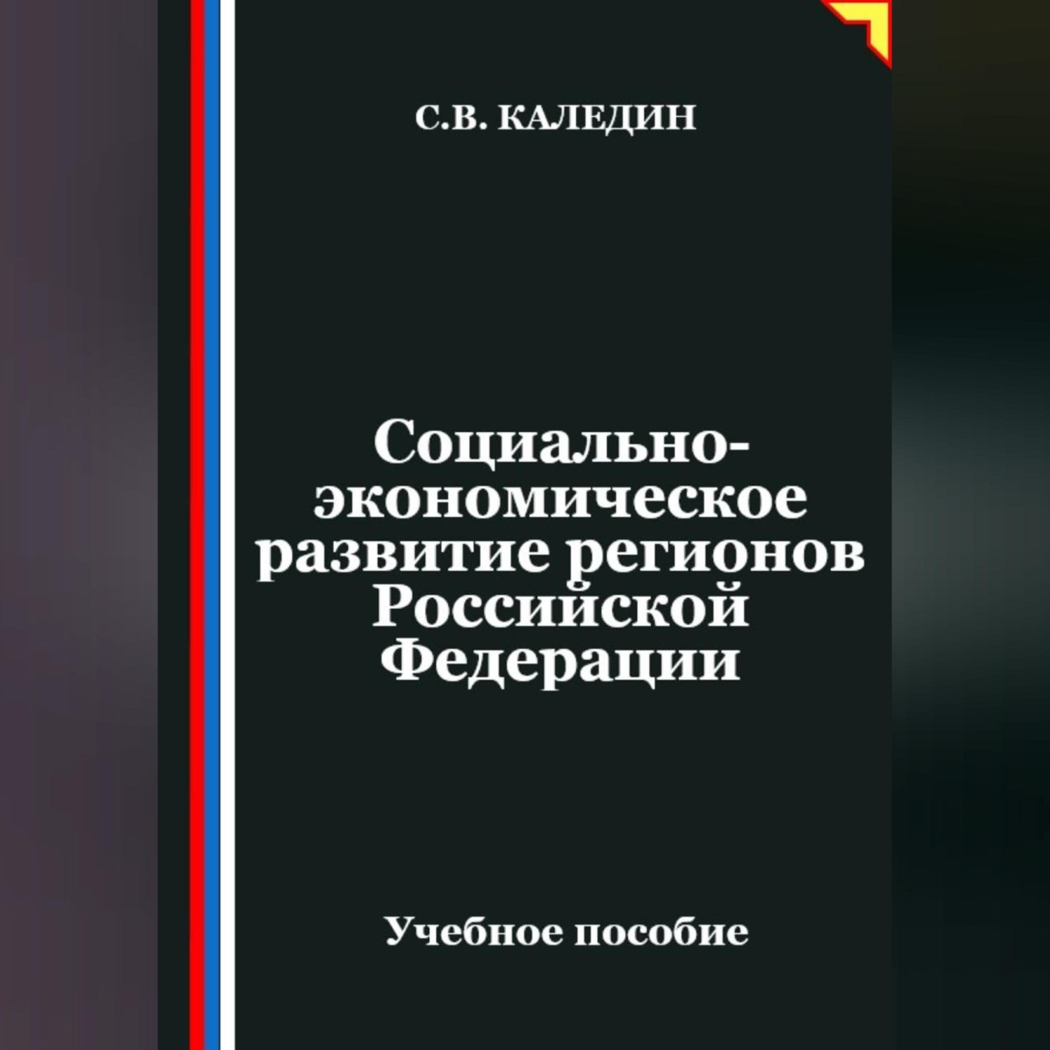 Обложка книги «Социально-экономическое развитие регионов Российской Федерации»
