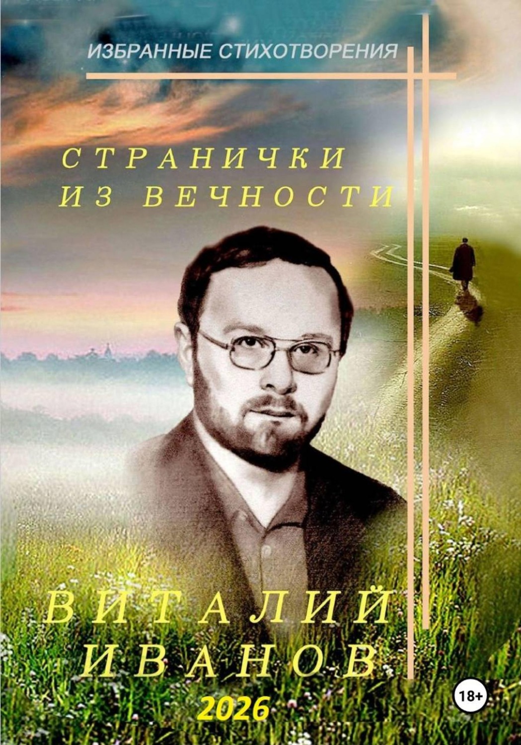 Обложка книги «Странички из вечности. Избранные стихотворения»