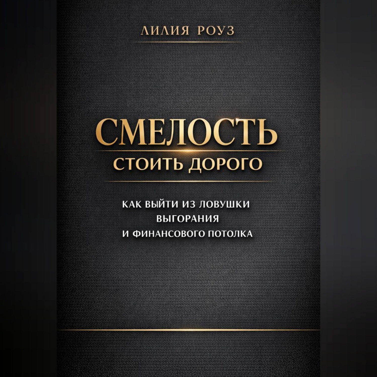 Обложка книги «Смелость стоить дорого: как выйти из ловушки выгорания и финансового потолка»