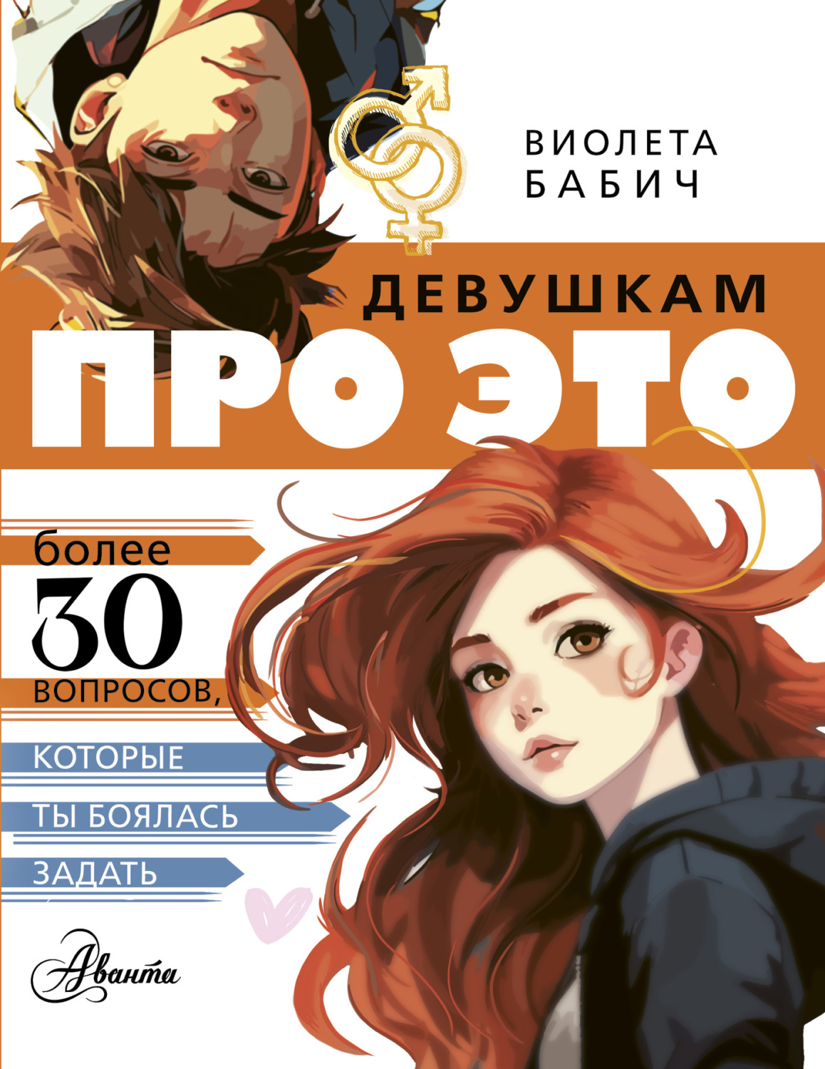 Обложка книги «Девушкам про ЭТО»