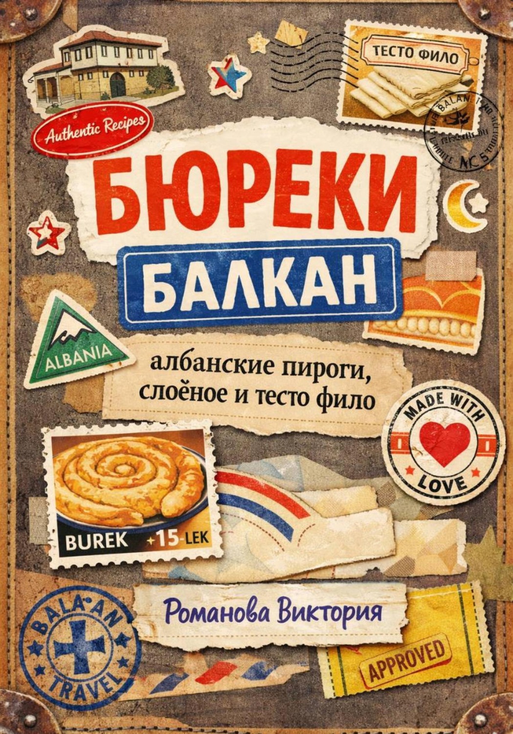 Обложка книги «Бюреки Балкан: албанские пироги, слоёное и тесто фило»