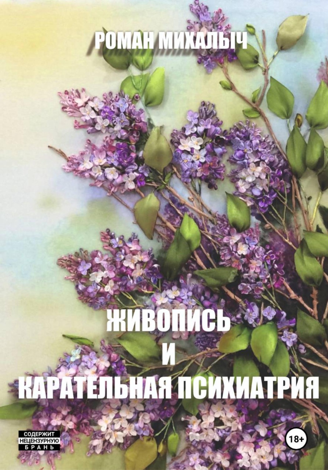 Обложка книги «Живопись и карательная психиатрия»