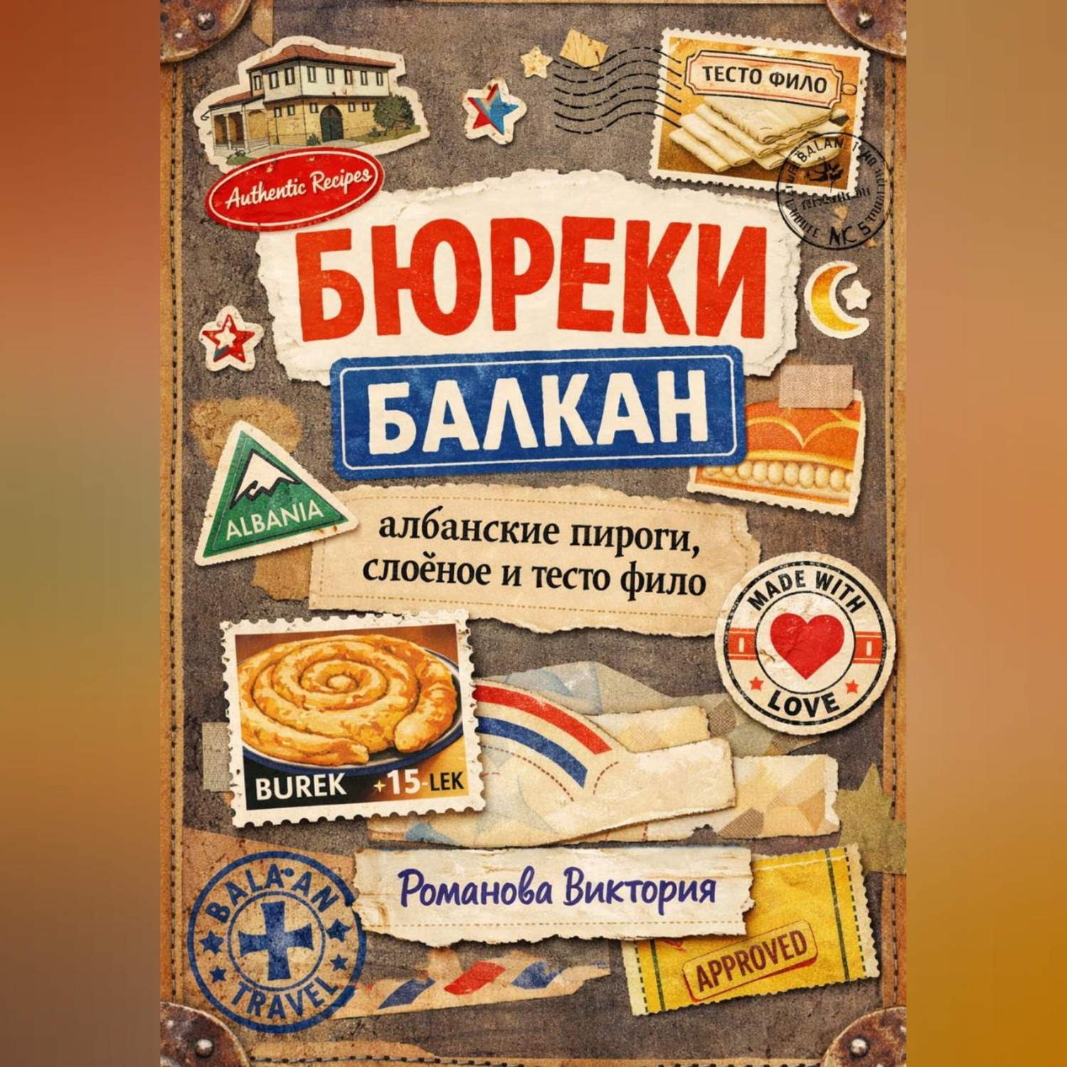 Обложка книги «Бюреки Балкан: албанские пироги, слоёное и тесто фило»