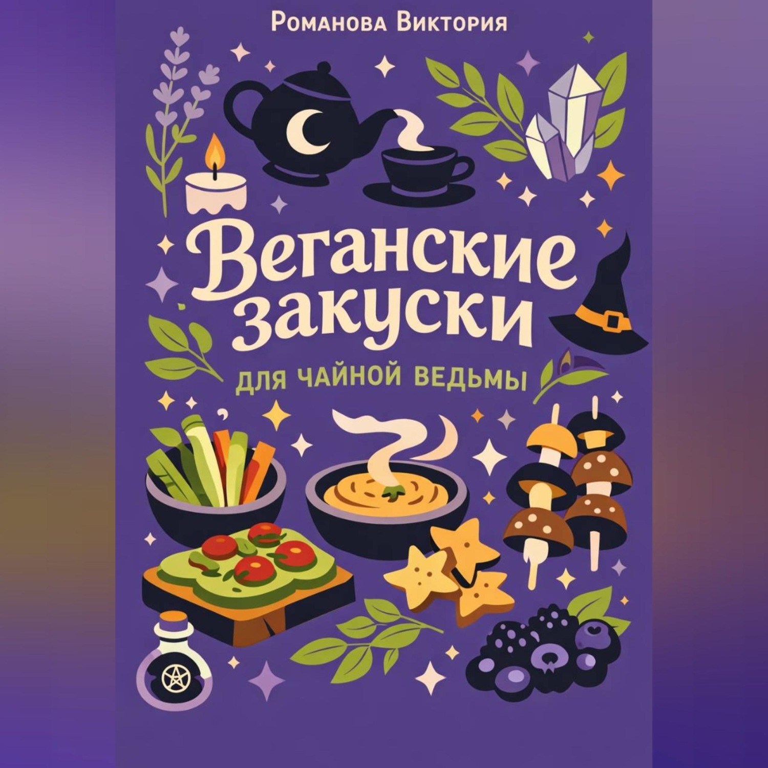 Обложка книги «Веганские закуски для чайной ведьмы»