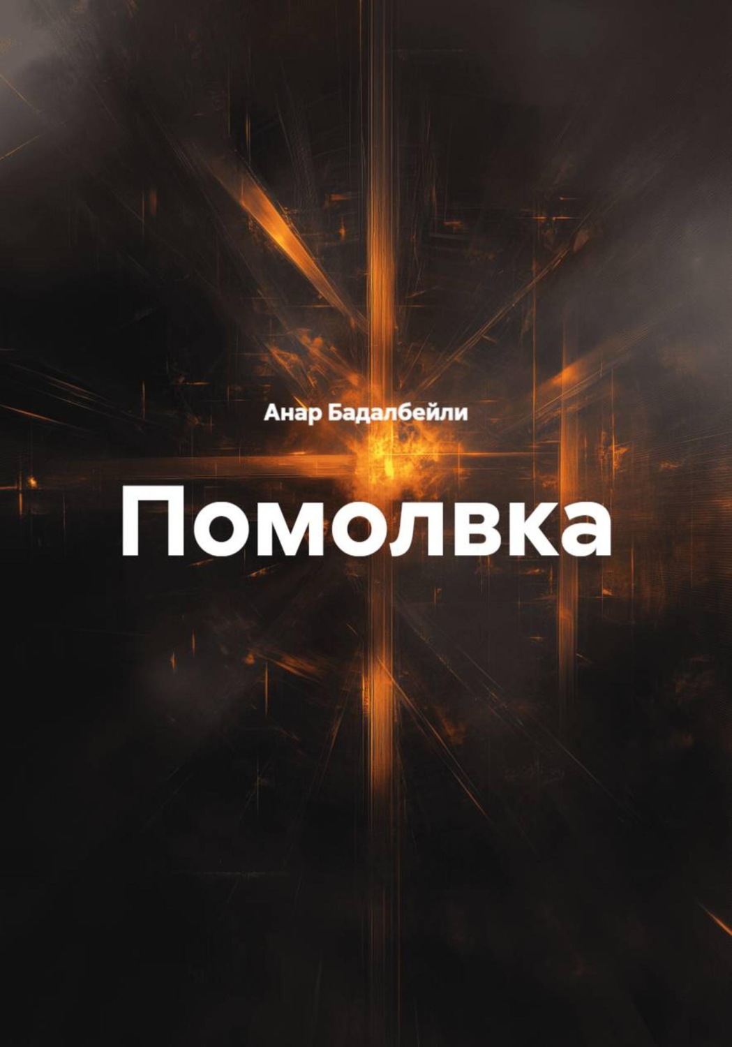 Обложка книги «Помолвка»