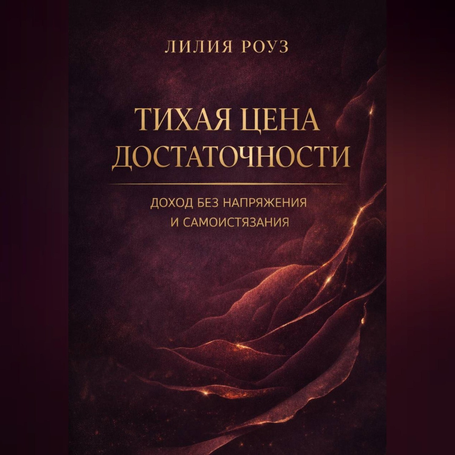 Обложка книги «Тихая цена достаточности: доход без напряжения и самоистязания»