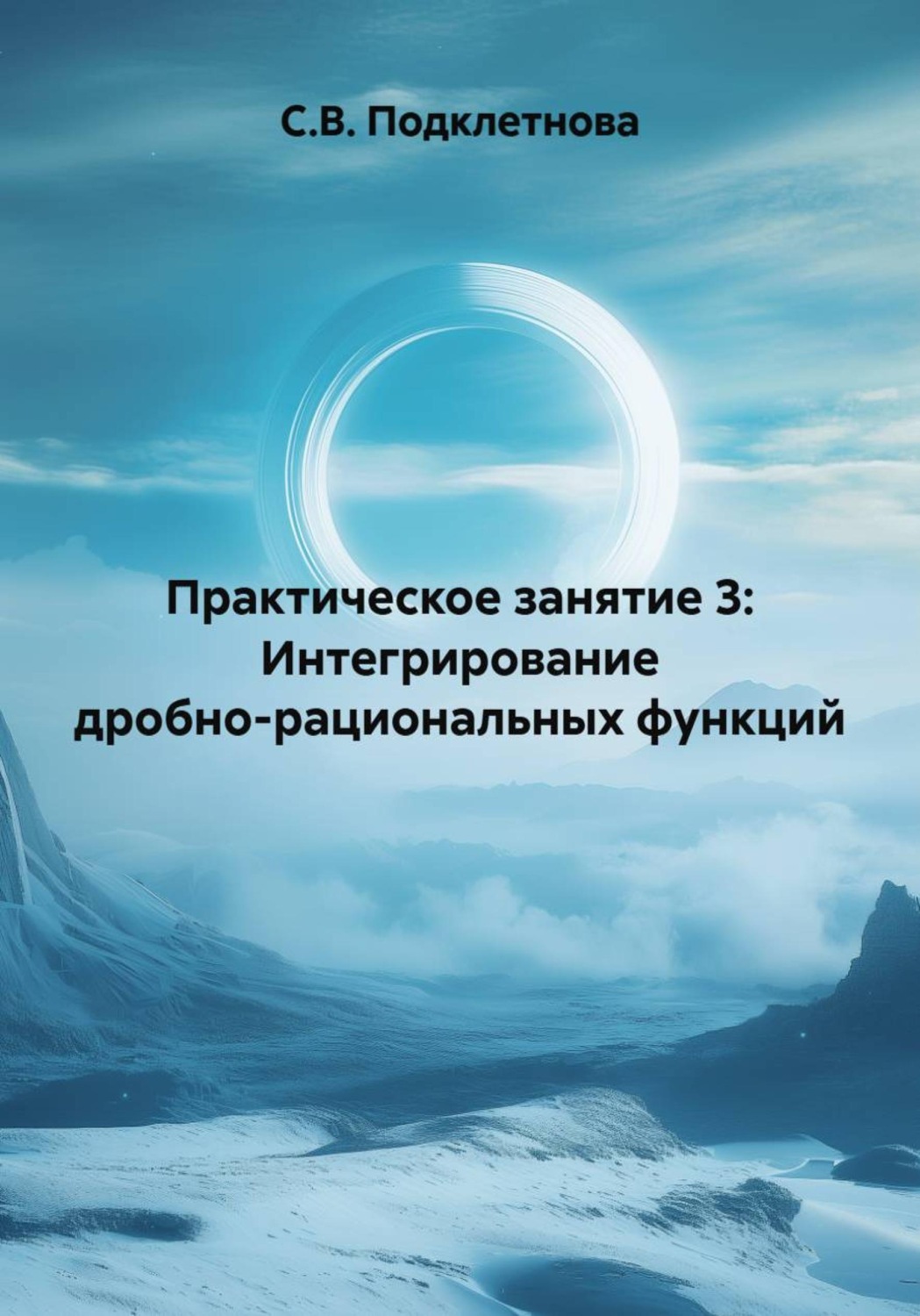 Обложка книги «Практическое занятие 3: Интегрирование дробно-рациональных функций»