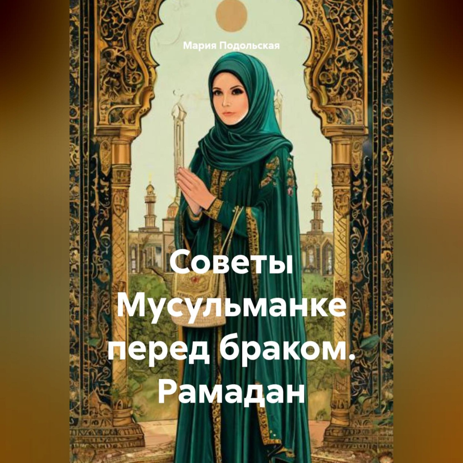 Обложка книги «Советы Мусульманке перед браком. Рамадан»