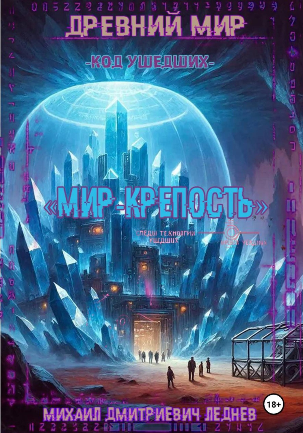Обложка книги «Древний мир. Код ушедших. Мир-крепость»