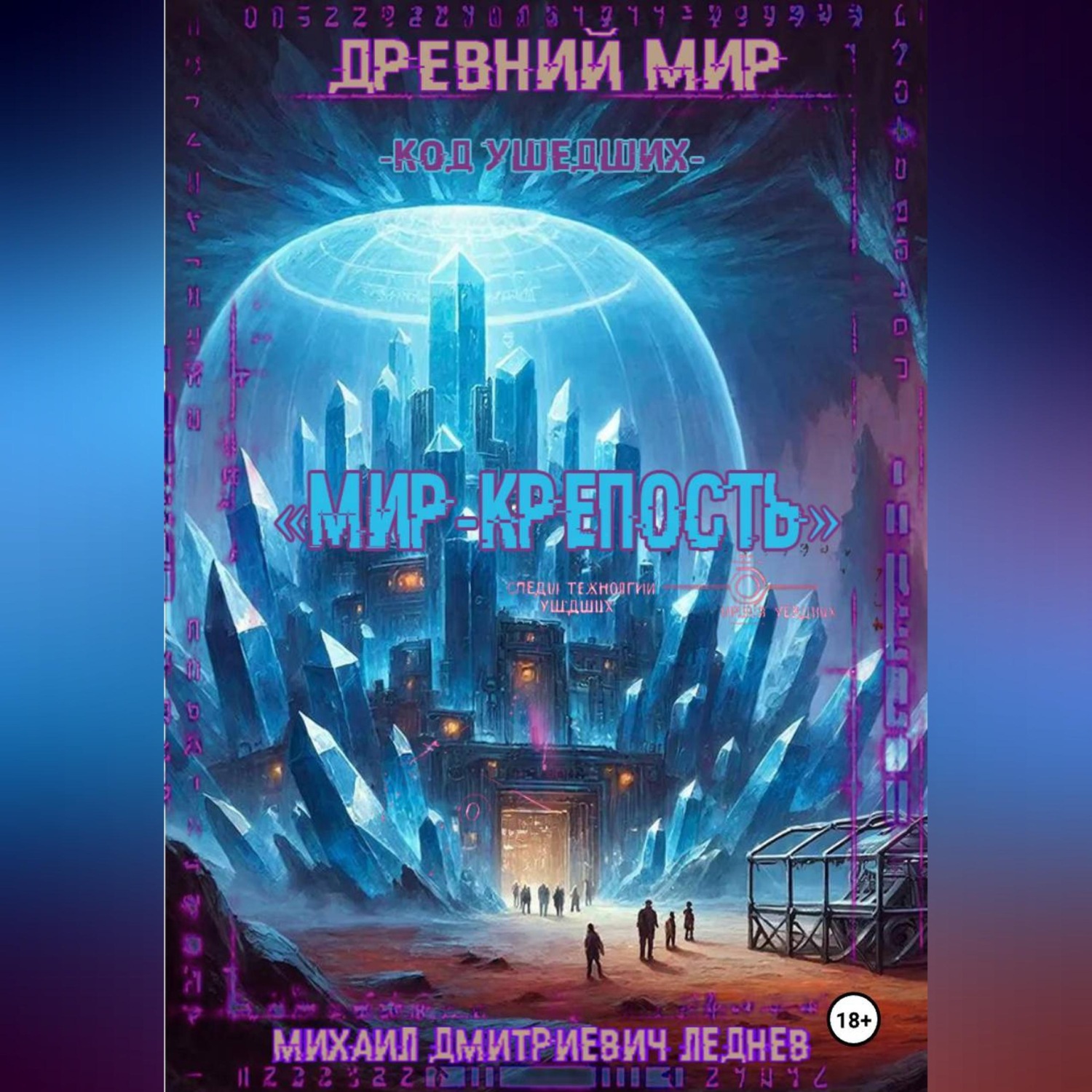 Обложка книги «ДРЕВНИЙ МИР КОД УШЕДШИХ Мир Крепость»