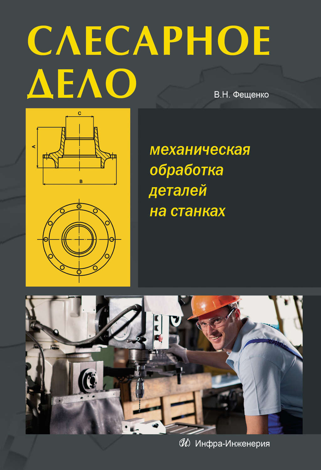 Обложка книги «Слесарное дело. Механическая обработка деталей на станках. Книга 2»