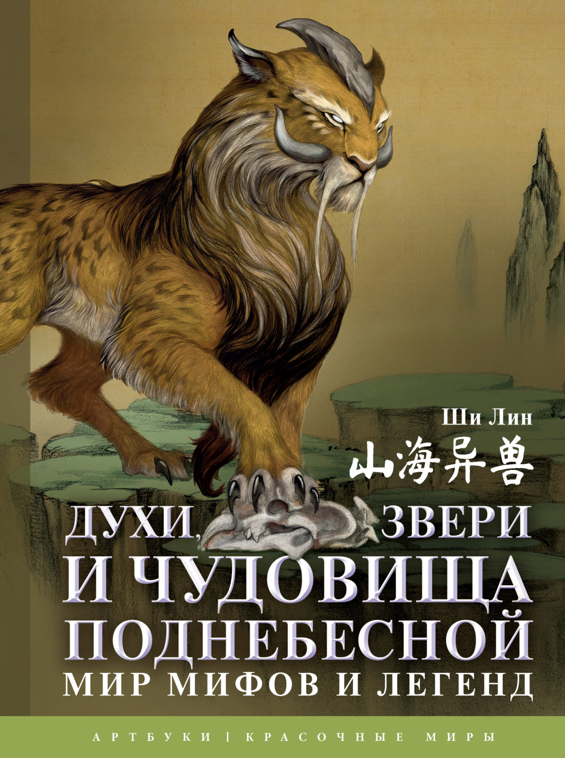 Обложка книги «Духи, звери и чудовища Поднебесной. Мир мифов и легенд»