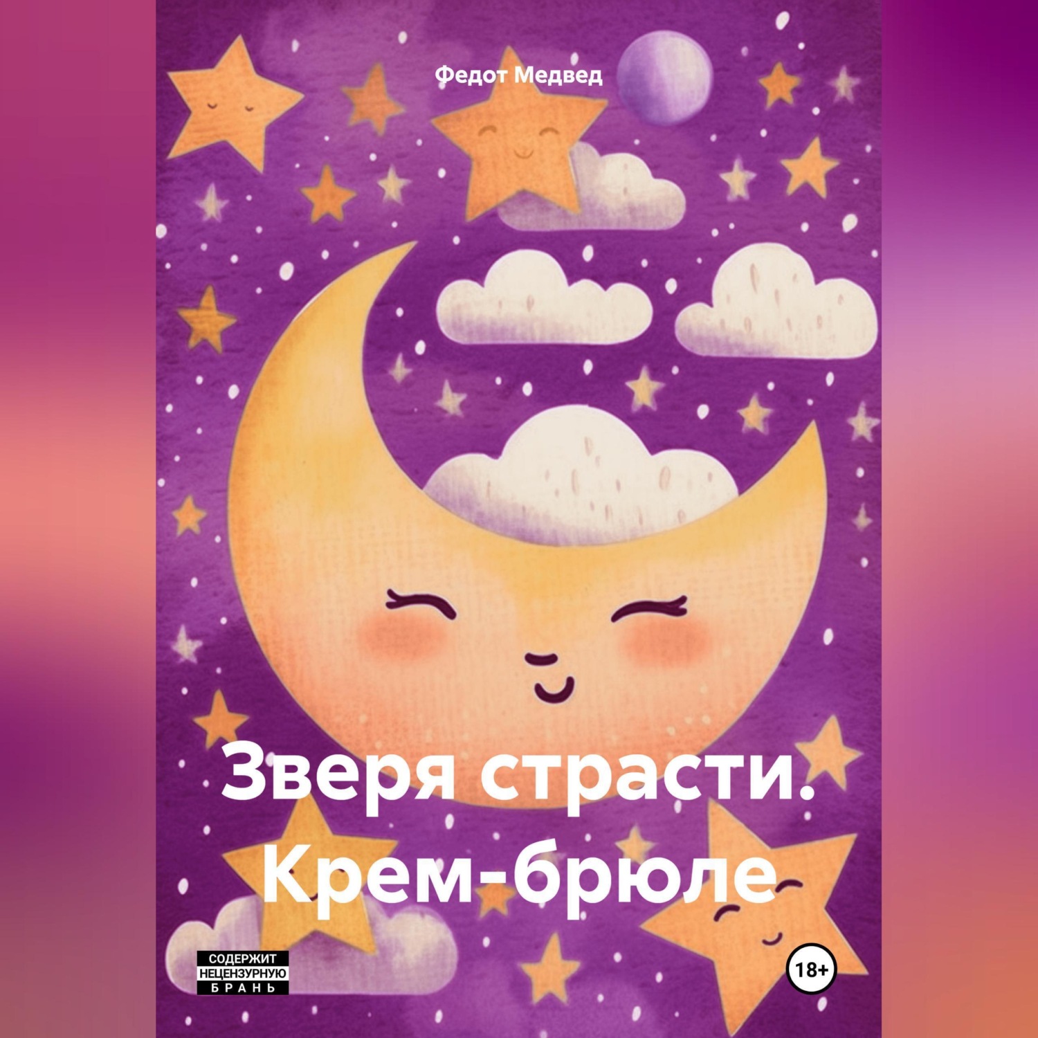 Обложка книги «Зверя страсти. Крем-брюле»