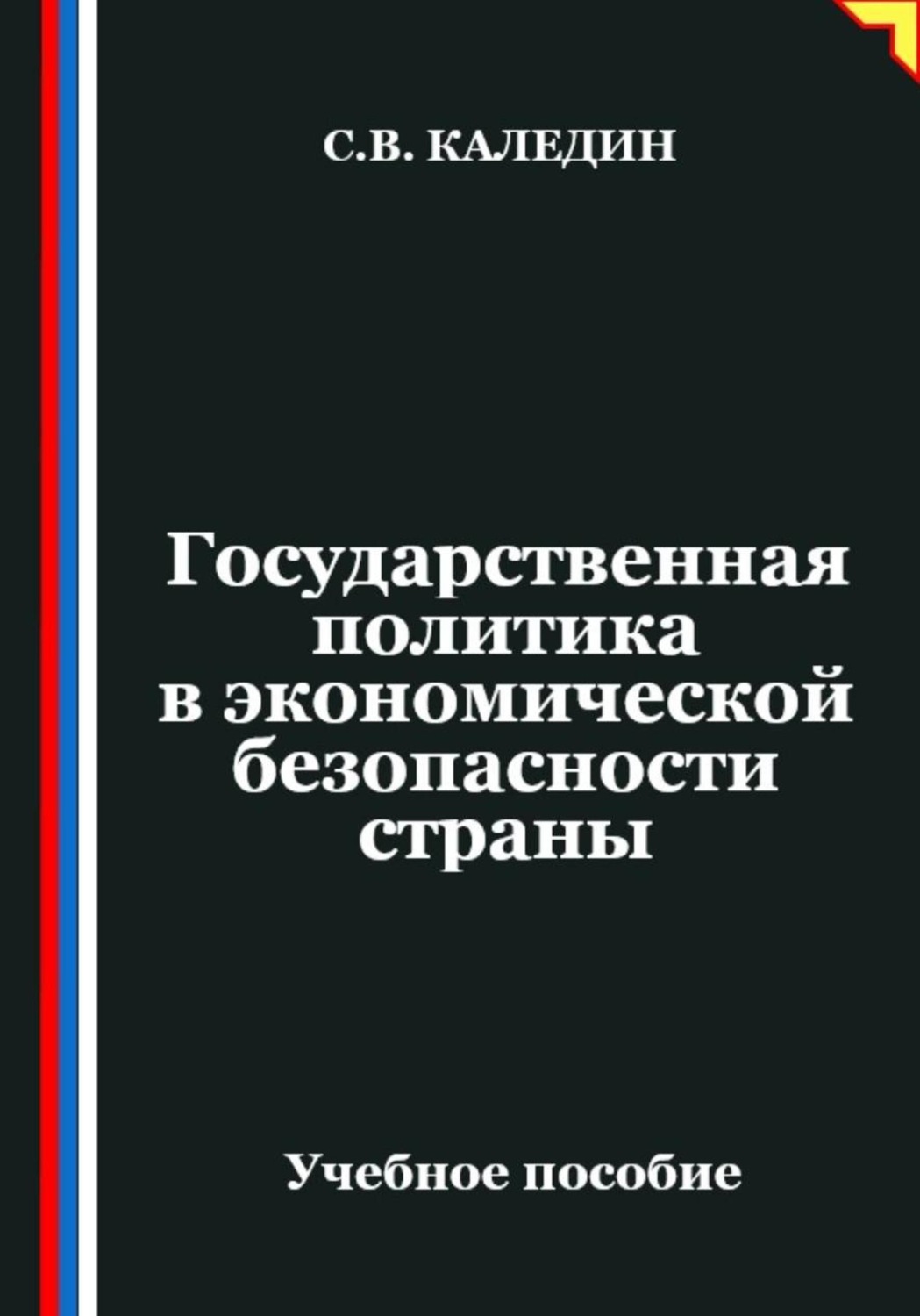 Обложка книги «Государственная политика в экономической безопасности страны»