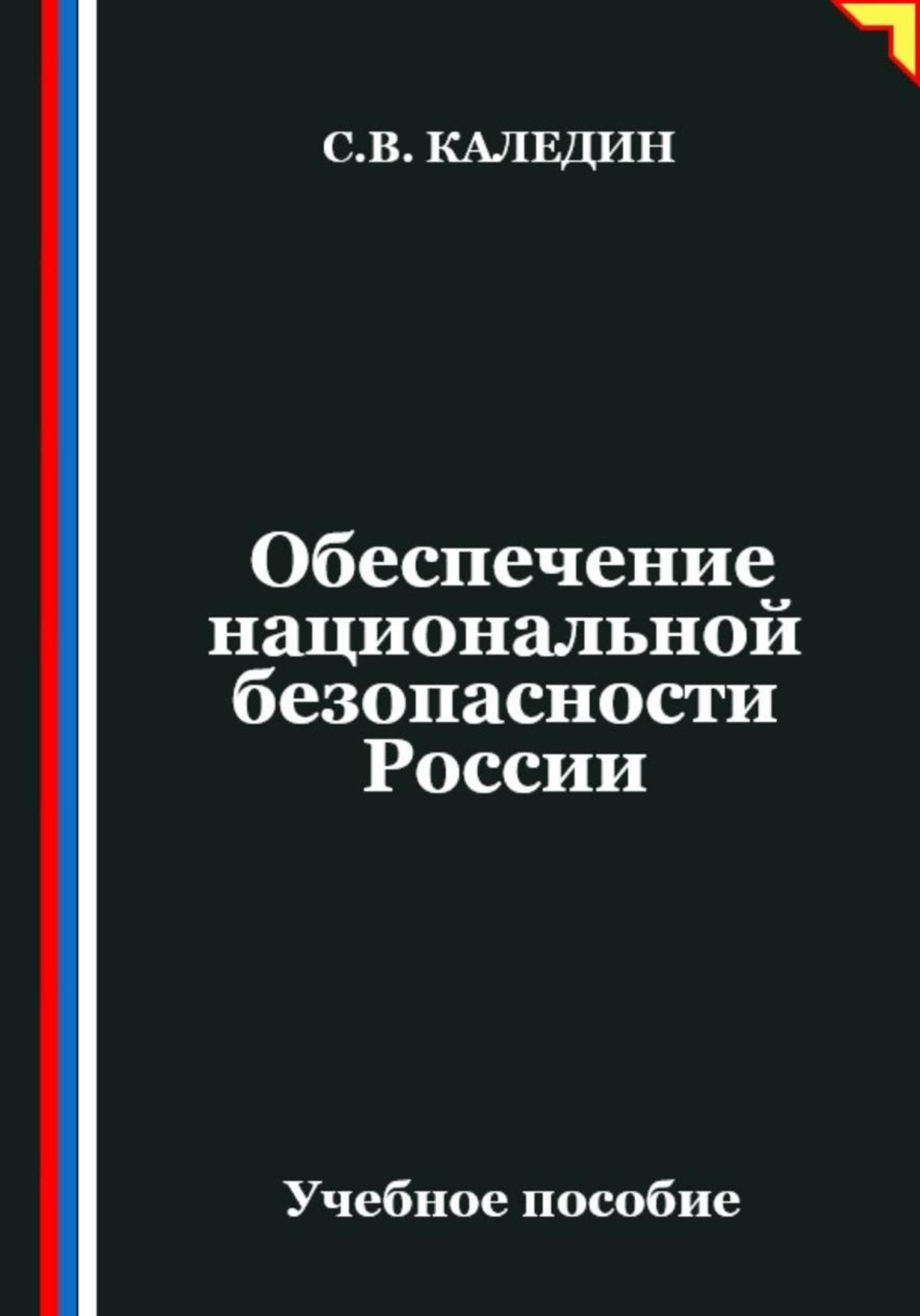 Обложка книги «Обеспечение национальной безопасности России»