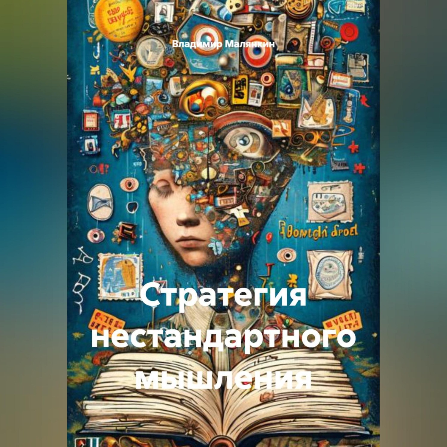 Обложка книги «Стратегия нестандартного мышления»