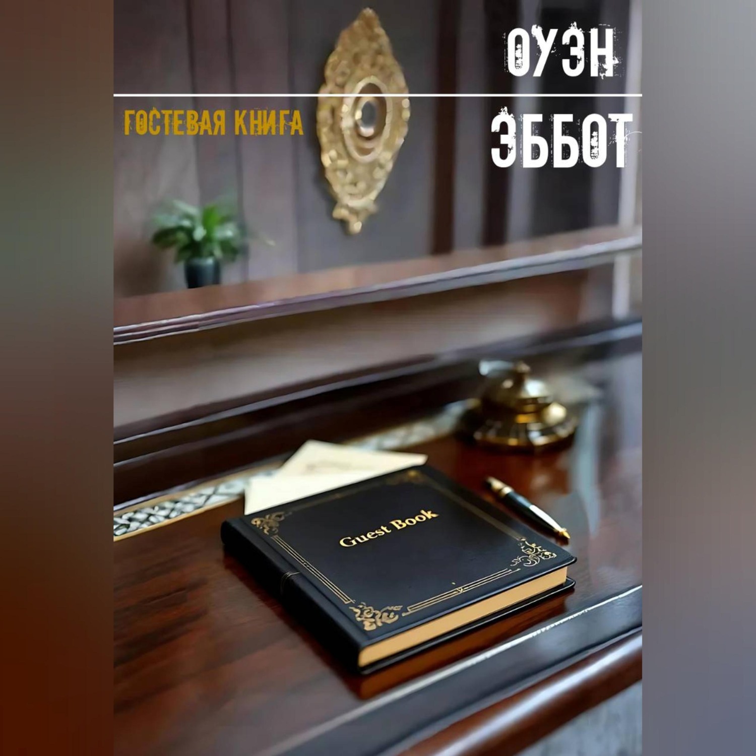 Обложка книги «Гостевая книга»