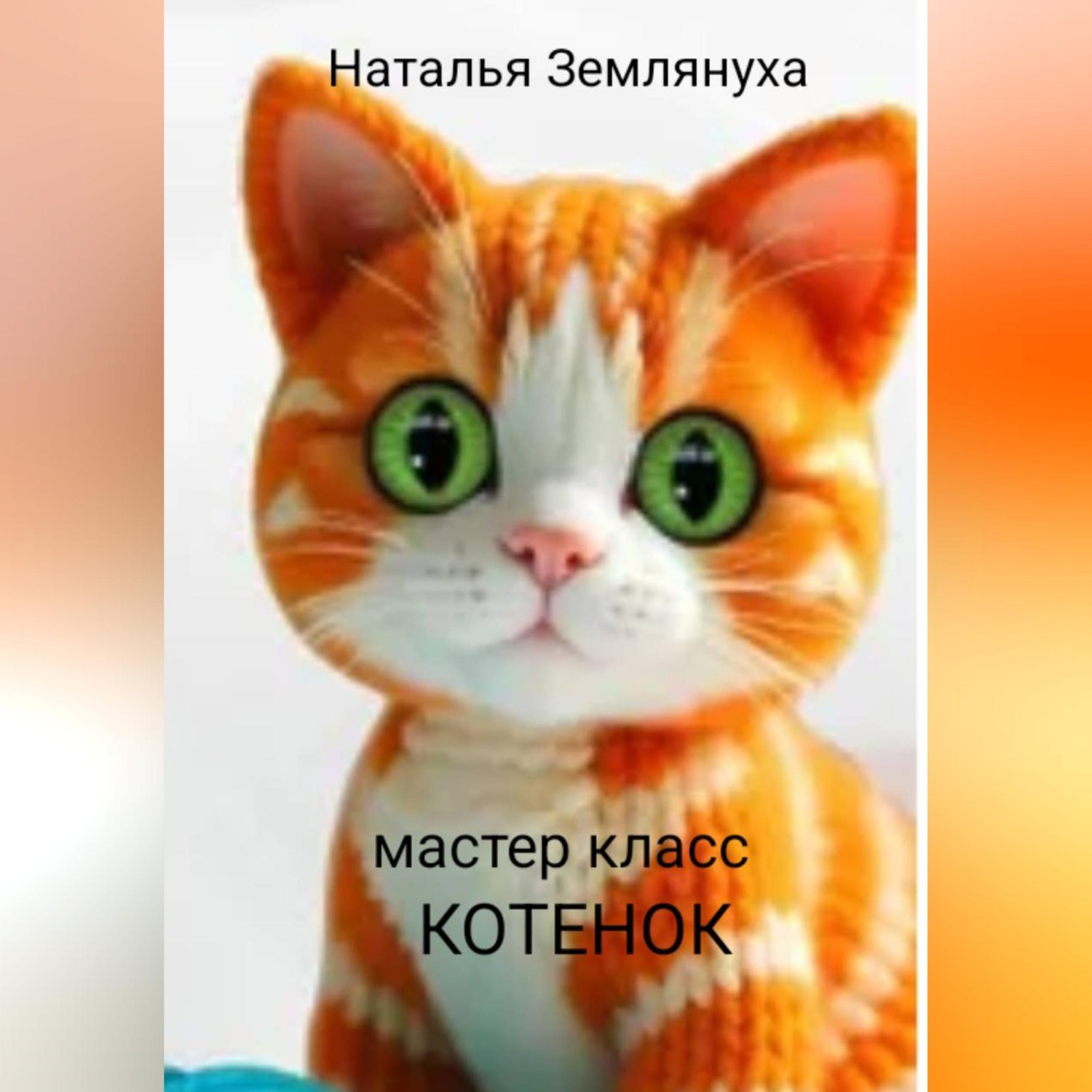 Обложка книги «Мастер класс. Котенок»